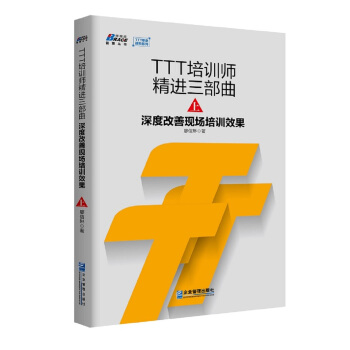 TTT培訓師精進三部麯.上 深度改善現場培訓效果 pdf epub mobi 電子書 下載
