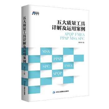 五大質量工具詳解及運用案例: APQP/FMEA/PPAP/MSA/SPC pdf epub mobi 下载