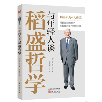 與年輕人談稻盛哲學 pdf epub mobi 電子書 下載