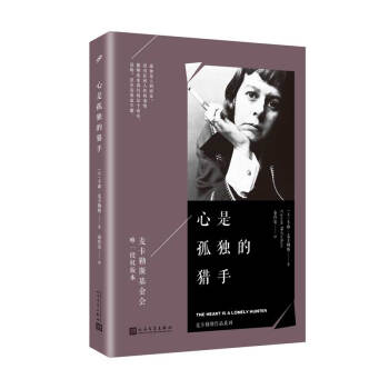 麥卡勒斯作品係列：心是孤獨的獵手 pdf epub mobi 電子書 下載