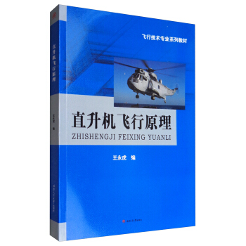直升機飛行原理/飛行技術專業係列教材 pdf epub mobi 電子書 下載