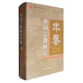 中國社會科學年鑒：中國宗教研究年鑒2015 [Yearbook of Religious Studies in China] pdf epub mobi 電子書 下載