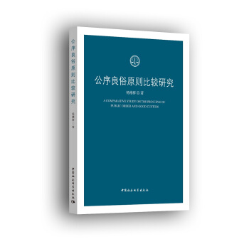 公序良俗原則比較研究 pdf epub mobi 電子書 下載