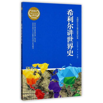希利爾講世界史 pdf epub mobi 下载