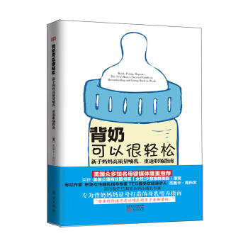 背奶可以很輕鬆:新手媽媽高質量哺乳.重返職場指南 pdf epub mobi 下载