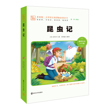 昆蟲記 新版 彩繪注音版 小學語文新課標必讀叢書，智慧熊圖書 pdf epub mobi 下载