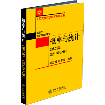 概率与统计（第二版）（统计学分册） pdf epub mobi 下载