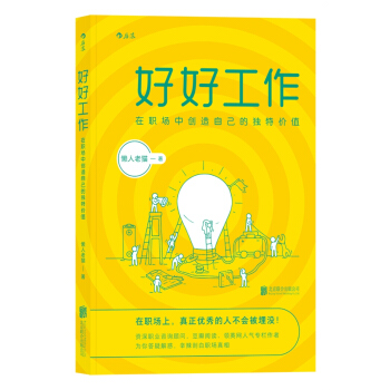 好好工作：在職場中創造自己的獨特價值 pdf epub mobi 下载