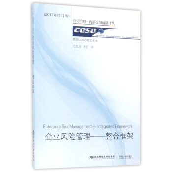 企業風險管理：整閤框架（2017年修訂版）/公司治理·內部控製前沿譯叢 pdf epub mobi 下载