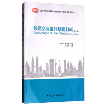 暖通空调设计基础分析（第二版） [Basic Analysis of HVAC Design(Second Edition)] pdf epub mobi 电子书 下载