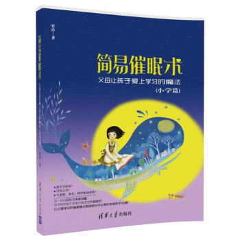 簡易催眠術 父母讓孩子愛上學習的魔法（小學篇） pdf epub mobi 下载