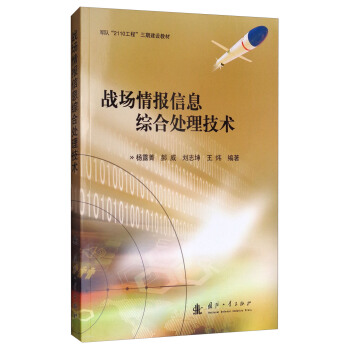 战场情报信息综合处理技术/军队“2110工程”三期建设教材 pdf epub mobi 下载