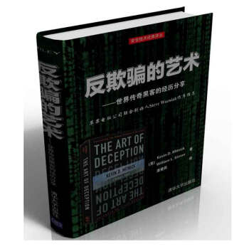 反欺騙的藝術——世界傳奇黑客的經曆分享（安全技術經典譯叢） pdf epub mobi 電子書 下載
