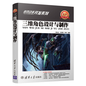 三維角色設計與製作/遊戲動漫開發係列 pdf epub mobi 電子書 下載