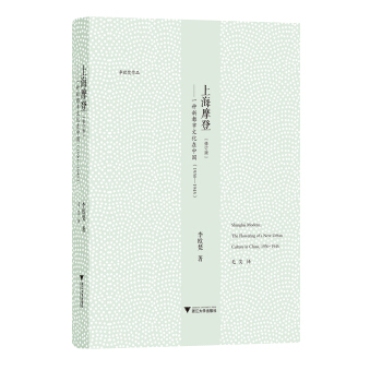 上海摩登 一种新都市文化在中国（1930-1945） pdf epub mobi 电子书 下载
