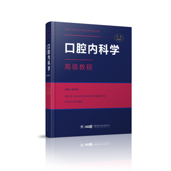 口腔內科學高級教程 pdf epub mobi 下载