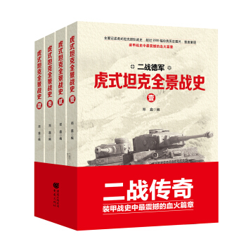 虎式坦克全景战史：全4卷 pdf epub mobi 下载