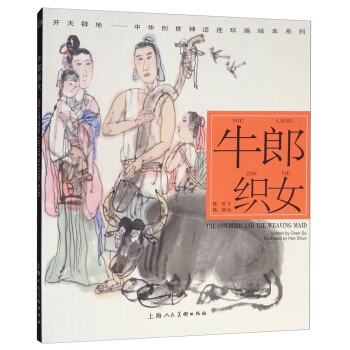 開天闢地·中華創世神話連環畫繪本係列：牛郎織女 pdf epub mobi 下载