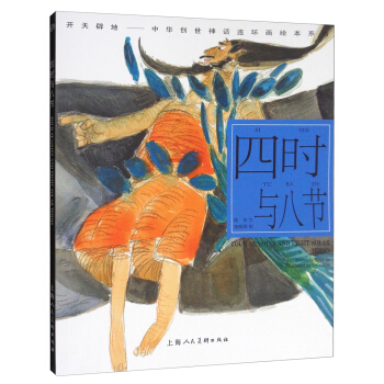 开天辟地·中华创世神话连环画绘本系列：四时与八节 pdf epub mobi 下载