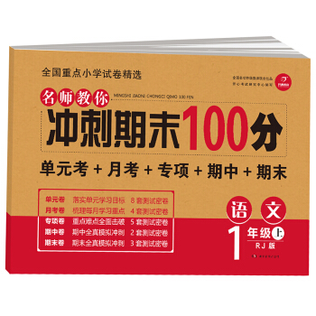 開心教育 名師教你 衝刺期末100分 語文一年級上 RJ人教版（單元考捲 月考捲 專項捲 期中捲 期末捲） pdf epub mobi 下载