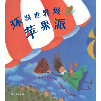 環遊世界做蘋果派（啓發童書館齣品） [3-6歲] pdf epub mobi 下载
