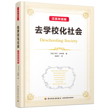 萬韆教育：去學校化社會（漢英雙語版） pdf epub mobi 下载