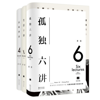 蒋勋三书：《孤独六讲》《生活十讲》《品味四讲》（套装共3册） pdf epub mobi 下载