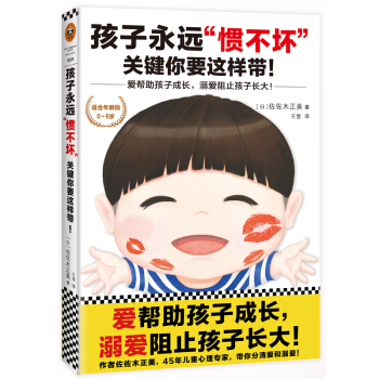 孩子永遠“慣不壞”，關鍵你要這樣帶！ pdf epub mobi 下载