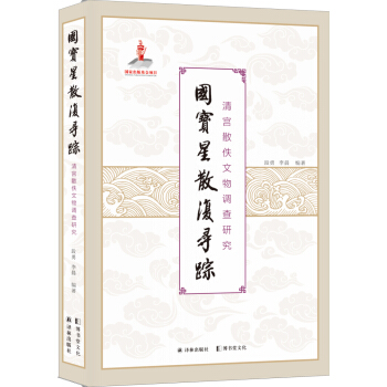 國寶星散復尋蹤：清宮散佚文物調查研究 pdf epub mobi 下载