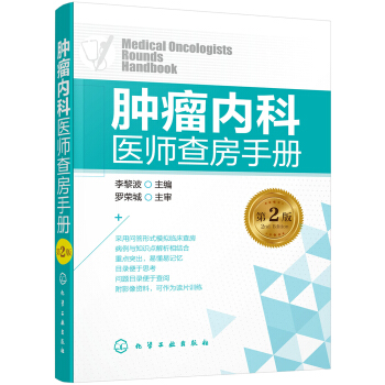 腫瘤內科醫師查房手冊(第2版) pdf epub mobi 下载