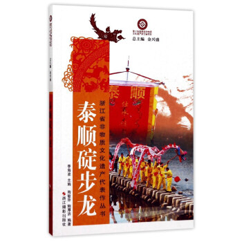 泰顺碇步龙/浙江省非物质文化遗产代表作丛书 pdf epub mobi 电子书 下载