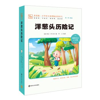 洋蔥頭曆險記 新版 彩繪注音版 小學語文新課標必讀叢書，智慧熊圖書 pdf epub mobi 下载