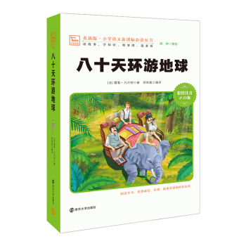 八十天環遊地球 新版 彩繪注音版 小學語文新課標必讀叢書，智慧熊圖書 pdf epub mobi 下载