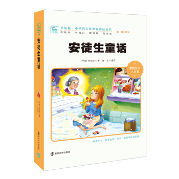 安徒生童話 新版 彩繪注音版 小學語文新課標必讀叢書，智慧熊圖書 pdf epub mobi 下载