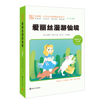 愛麗絲漫遊仙境 新版 彩繪注音版 小學語文新課標必讀叢書，智慧熊圖書 pdf epub mobi 下载