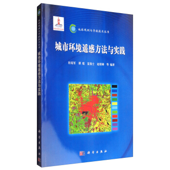 地球觀測與導航技術叢書：城市環境遙感的方法與實踐 pdf epub mobi 下载