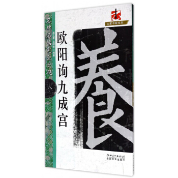 名碑名帖完全大观·大家书院系列：欧阳询九成宫 pdf epub mobi 电子书 下载