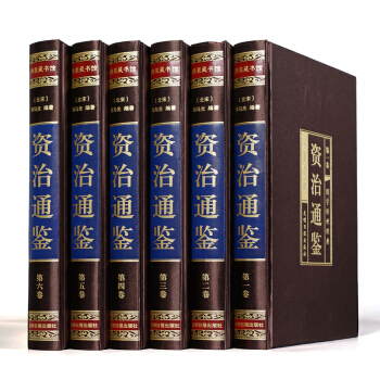 精装函套珍藏版 正版 资治通鉴 文白对照珍藏版16开精装6册资质通鉴精选本光明日报 pdf epub mobi 下载