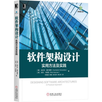 軟件架構設計：實用方法及實踐 pdf epub mobi 電子書 下載