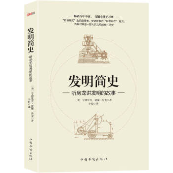 发明简史:听房龙讲发明的故事