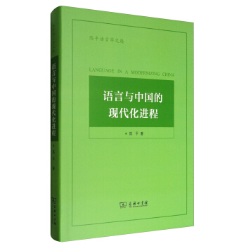 陳平語言學文選：語言與中國的現代化進程 [Language in A Modernizing China] pdf epub mobi 下载