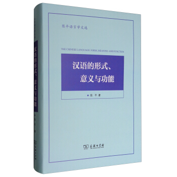 陳平語言學文選：漢語的形式、意義與功能 [The Chinese Language:Form，Meaning and Function] pdf epub mobi 下载