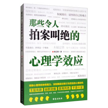 那些令人拍案叫绝的心理学效应