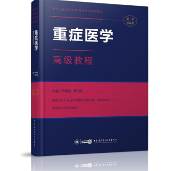 重癥醫學高級教程 pdf epub mobi 下载