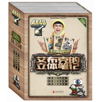 艾布剋的立體筆記係列（第四輯）武器奧秘+奇趣地球+航天科技（套裝共3冊） [3-14歲] pdf epub mobi 電子書 下載