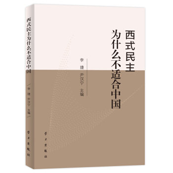 西式民主为什么不适合中国 pdf epub mobi 下载