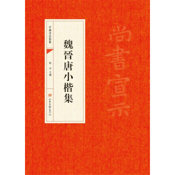 中国书法经典：魏晉唐小楷集 pdf epub mobi 下载