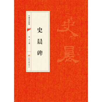 中国书法经典：史晨碑 pdf epub mobi 电子书 下载