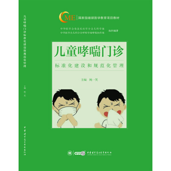 兒童哮喘門診的標準化建設和規範化管理 pdf epub mobi 下载
