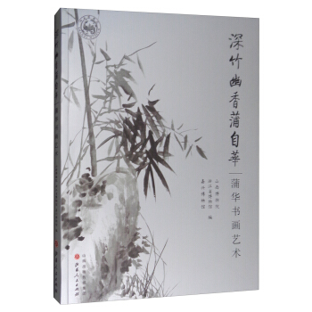 深竹幽香蒲自华：蒲华书画艺术 pdf epub mobi 下载